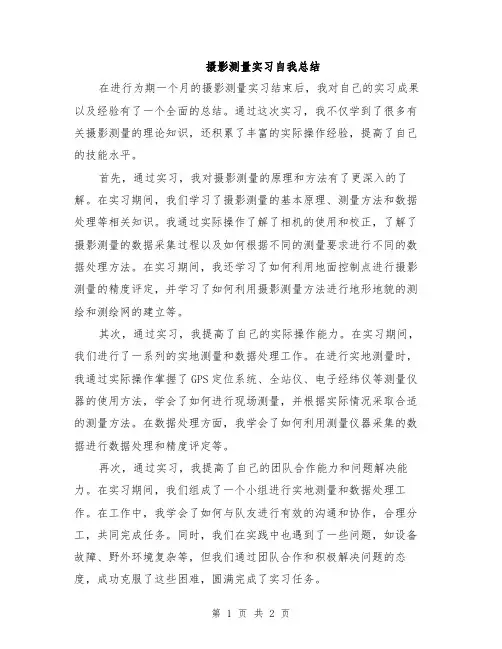 摄影测量实习自我总结