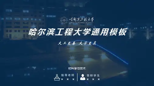 哈尔滨工程大学通用PPT模板