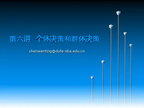 第六讲 个体决策与群体决策