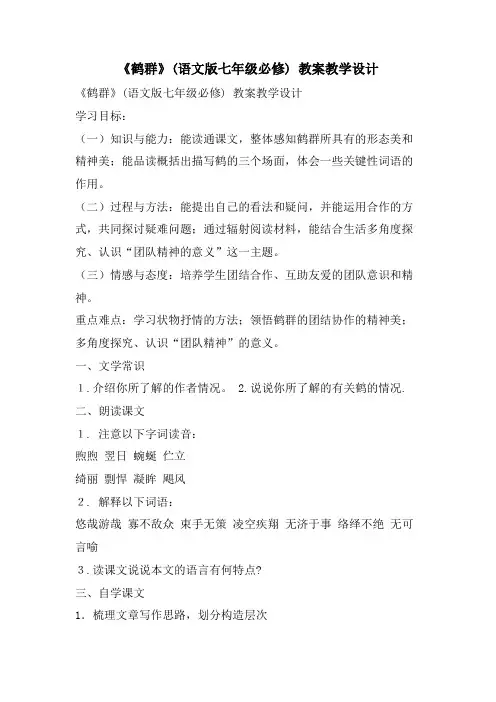 《鹤群》(语文版七年级必修) 教案教学设计