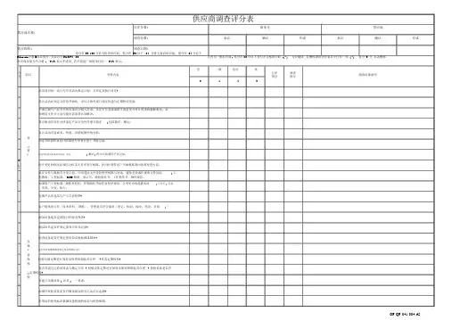 供应商调查评分表