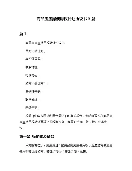 商品房房屋使用权转让协议书3篇