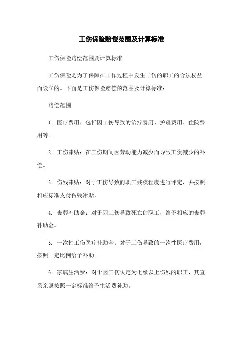 工伤保险赔偿范围及计算标准