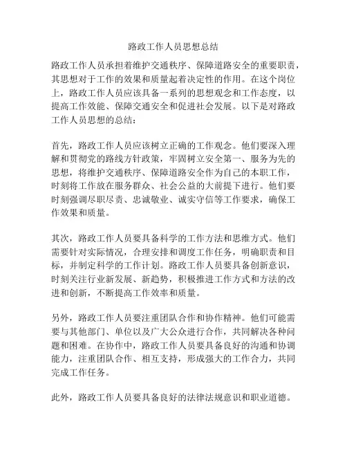 路政工作人员思想总结