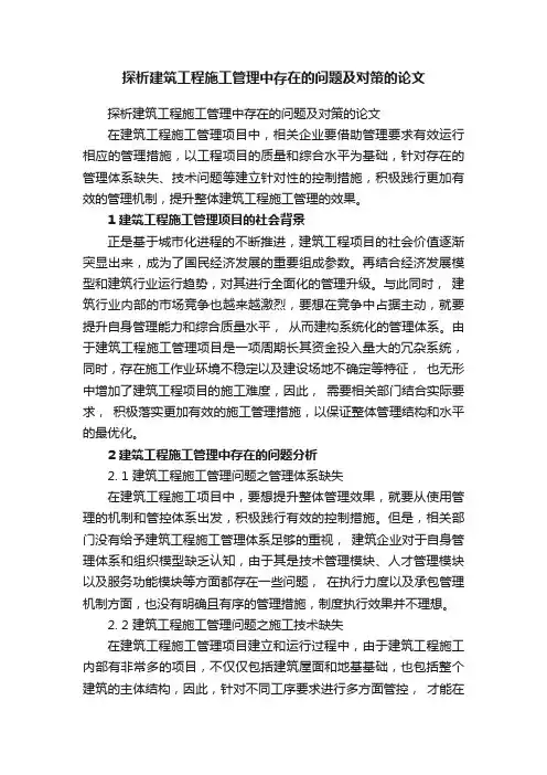 探析建筑工程施工管理中存在的问题及对策的论文