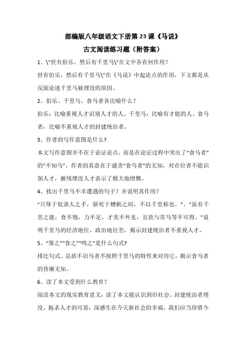 部编版八年级语文下册第23课《马说》古文阅读练习题(附答案)