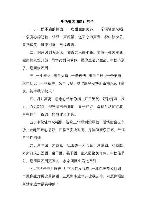 生活美满团圆的句子
