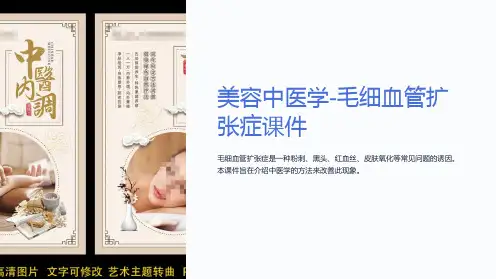 美容中医学-毛细血管扩张症课件