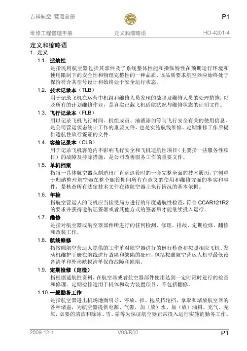 民航定义和缩略语