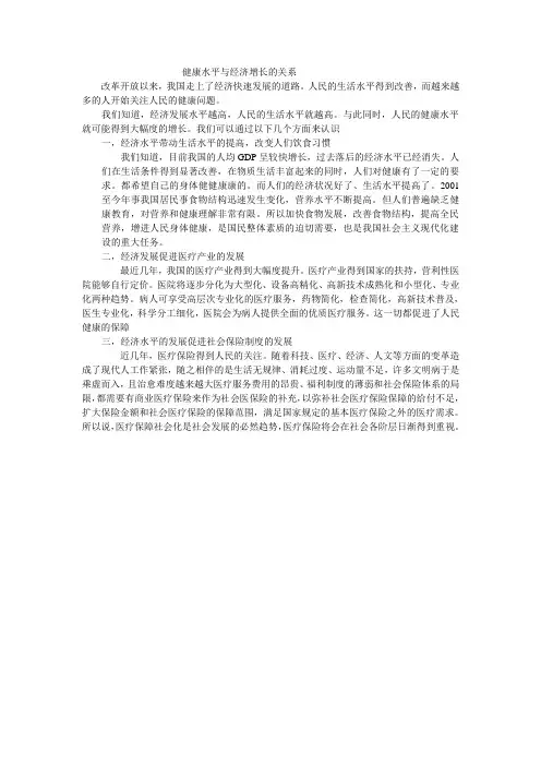 经济发展与健康