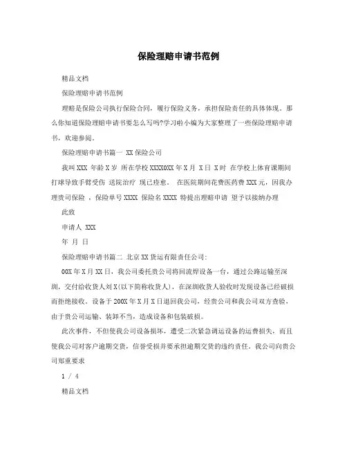 保险理赔申请书范例