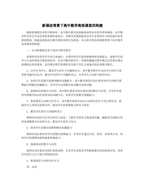 新课改背景下高中数学高效课堂的构建