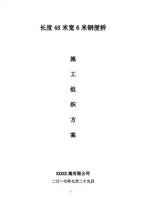 钢便桥施工方案