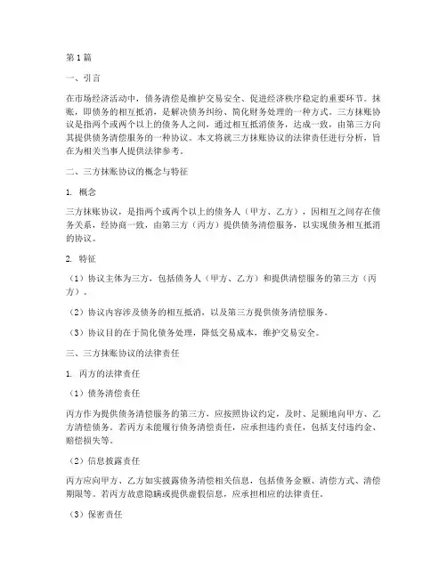 三方抹账协议的法律责任(3篇)