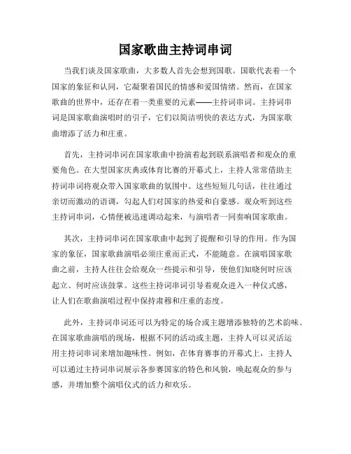 国家歌曲主持词串词