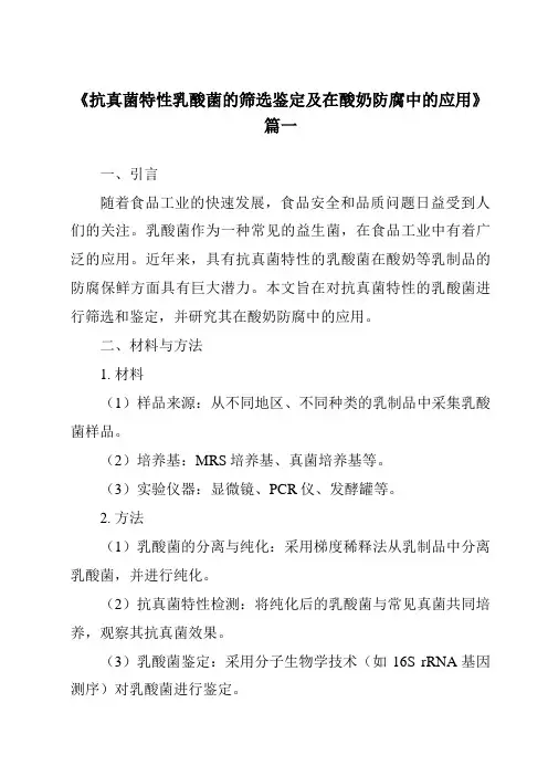《抗真菌特性乳酸菌的筛选鉴定及在酸奶防腐中的应用》范文