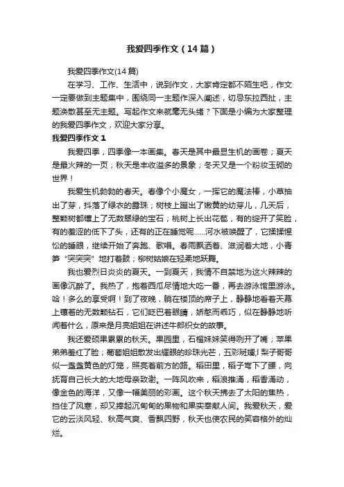 我爱四季作文（14篇）