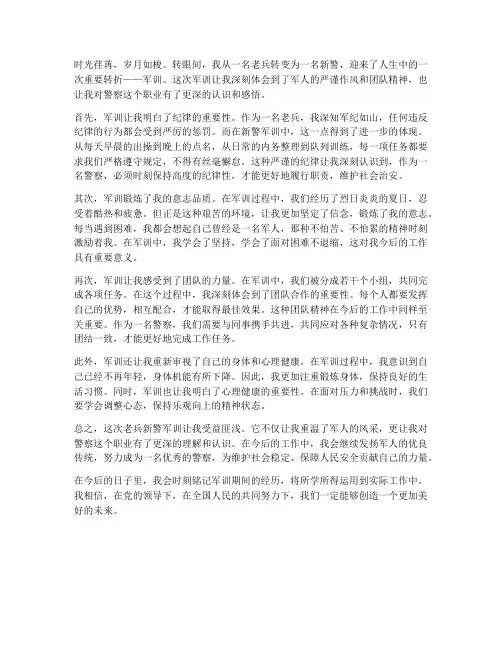 老兵新警军训心得体会