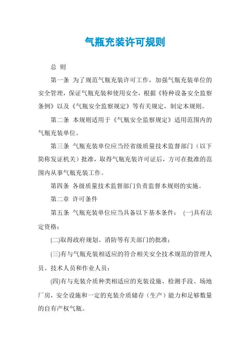 气瓶充装许可规则