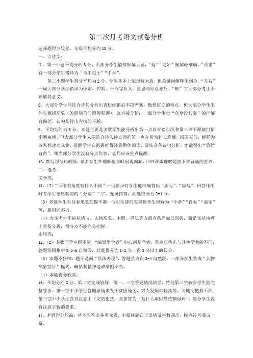 第二次月考语文试卷分析