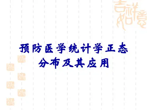 预防医学统计学正态分布及其应用