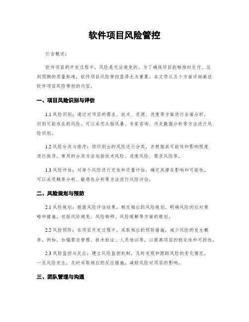 软件项目风险管控