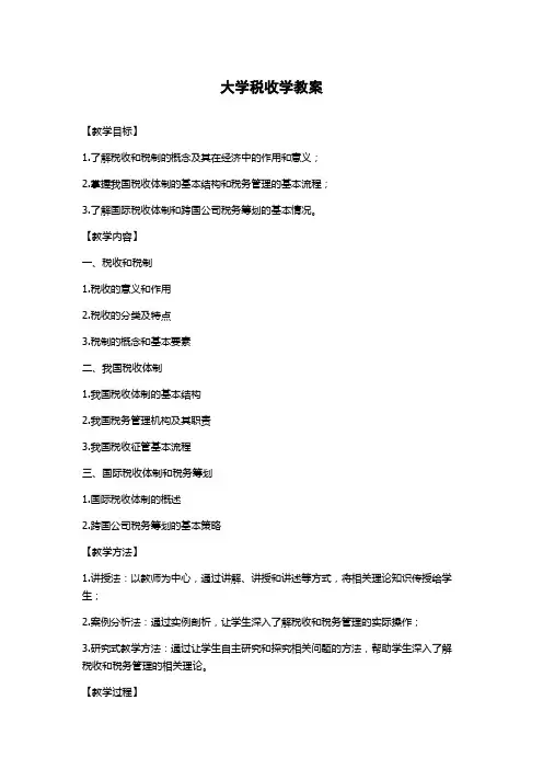 大学税收学教案