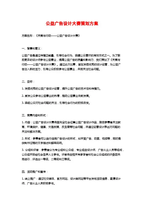 公益广告设计大赛策划方案