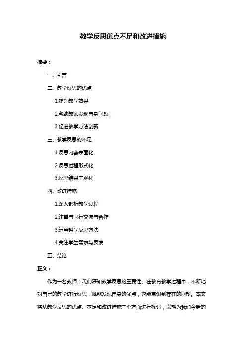教学反思优点不足和改进措施