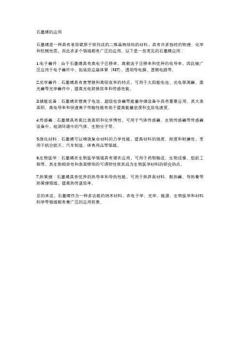 石墨烯的应用