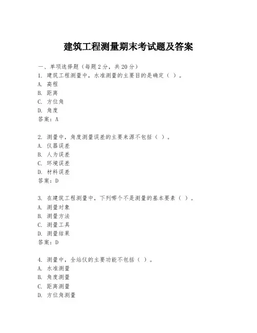建筑工程测量期末考试题及答案