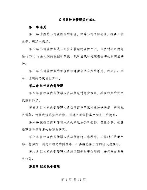 公司监控室管理规定范本