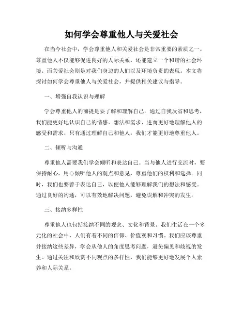 如何学会尊重他人与关爱社会