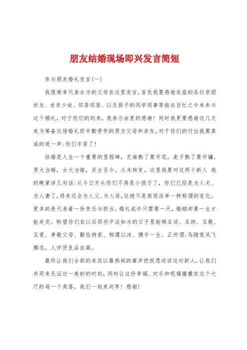 朋友结婚现场即兴发言简短