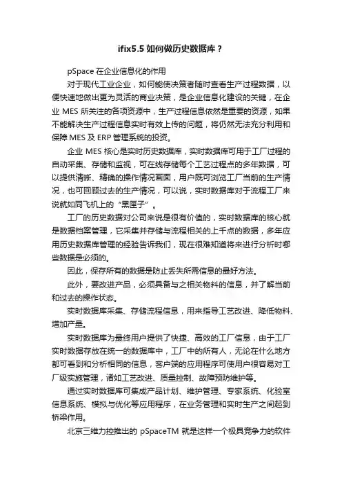 ifix5.5如何做历史数据库？