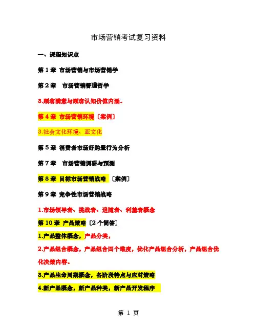 市场营销期末考试知识点最终版DOC