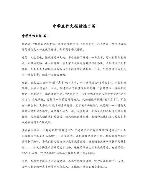 中学生作文报精选5篇
