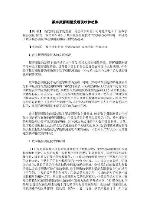 数字摄影测量发展现状和趋势