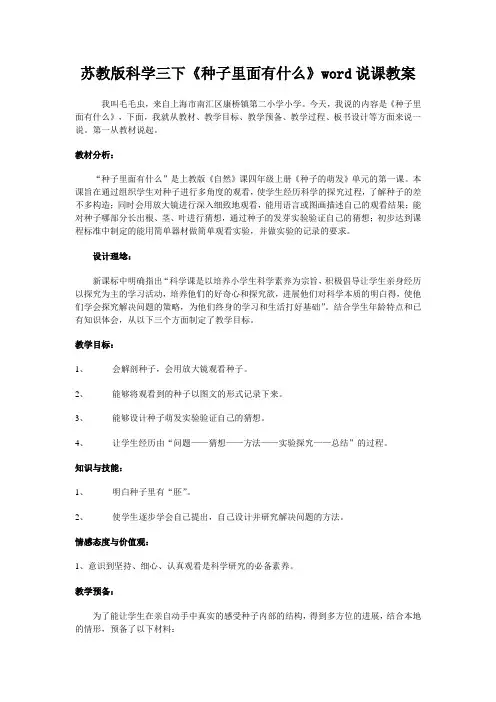 苏教版科学三下《种子里面有什么》word说课教案