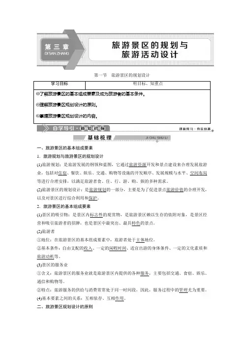 2019-2020学年中图版地理选修三新素养同步学案：第三章 第一节 旅游景区的规划设计 Word版含答案