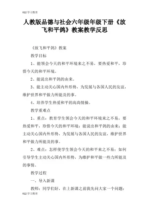 【K12学习】人教版品德与社会六年级年级下册《放飞和平鸽》教案教学反思