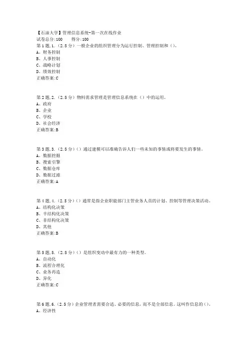 2020年春【中石油】管理信息系统第一次在线作业(标准)