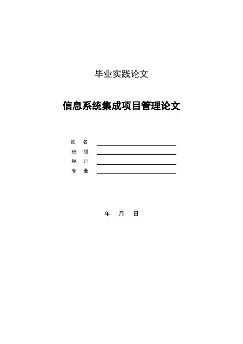 信息系统集成项目管理(毕业论文)[管理资料]