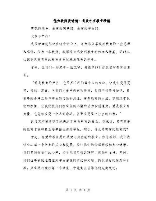 优秀教师演讲稿：有爱才有教育精编(2篇)