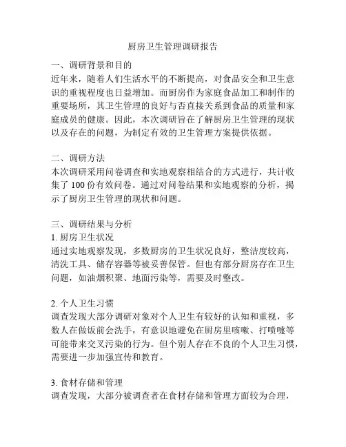 厨房卫生管理调研报告
