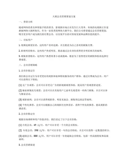 大剧会员营销策划方案