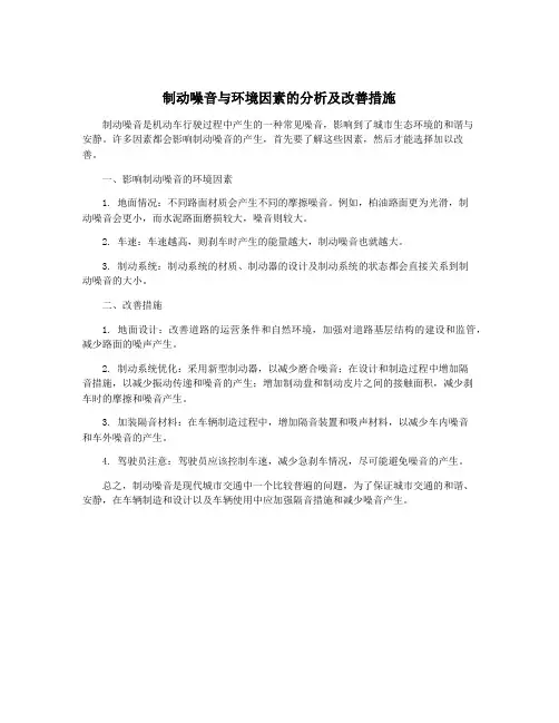 制动噪音与环境因素的分析及改善措施