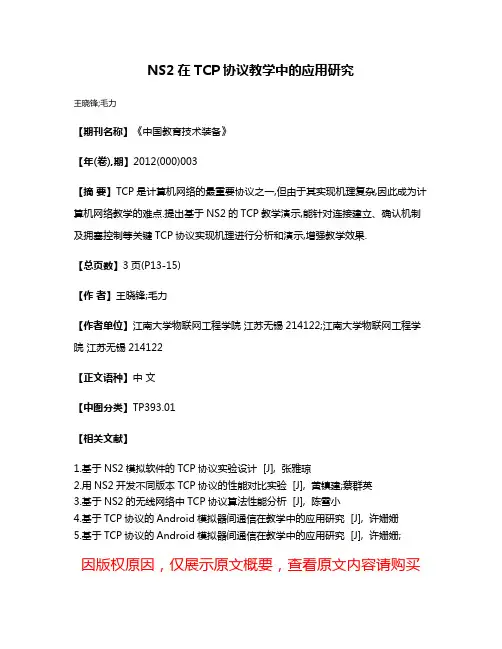 NS2在TCP协议教学中的应用研究