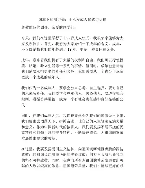 国旗下的演讲稿：十八岁成人仪式讲话稿