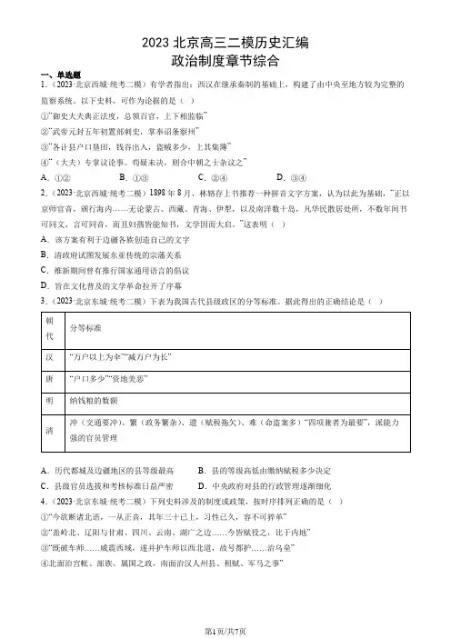 2023北京高三二模历史汇编：政治制度章节综合